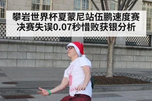 攀岩世界杯夏蒙尼站伍鹏速度赛决赛失误0.07秒惜败获银分析