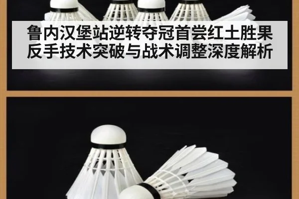 鲁内汉堡站逆转夺冠首尝红土胜果 反手技术突破与战术调整深度解析
