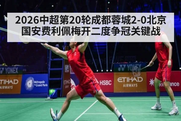 2026中超第20轮成都蓉城2-0北京国安费利佩梅开二度争冠关键战