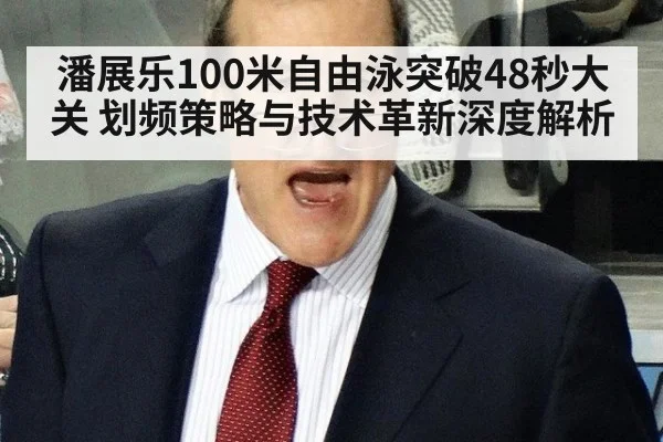 潘展乐100米自由泳突破48秒大关 划频策略与技术革新深度解析