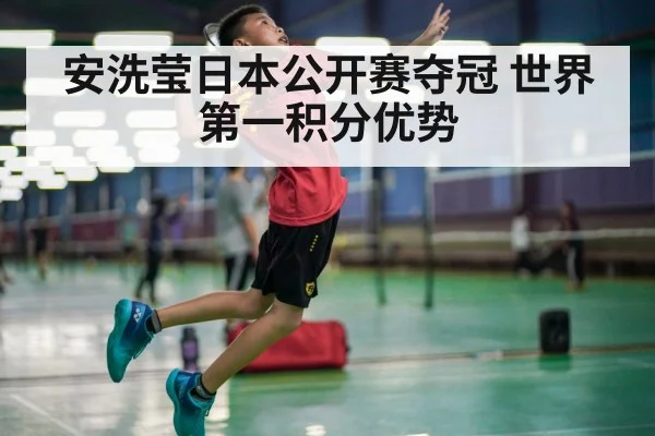 安洗莹日本公开赛夺冠 世界第一积分优势