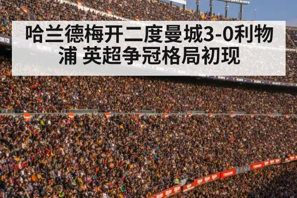 哈兰德梅开二度曼城3-0利物浦 英超争冠格局初现